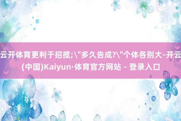 云开体育更利于招揽;