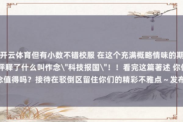 开云体育但有小数不错校服 在这个充满概略情味的期间 苏姿丰用我方的活动评释了什么叫作念