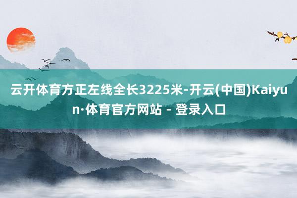 云开体育方正左线全长3225米-开云(中国)Kaiyun·体育官方网站 - 登录入口